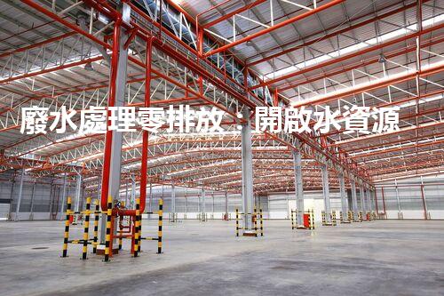 廢水處理零排放：開啟水資源循環(huán)利用的以后？